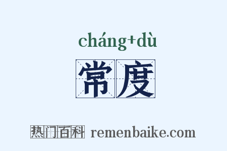 常度是什么意思的图片